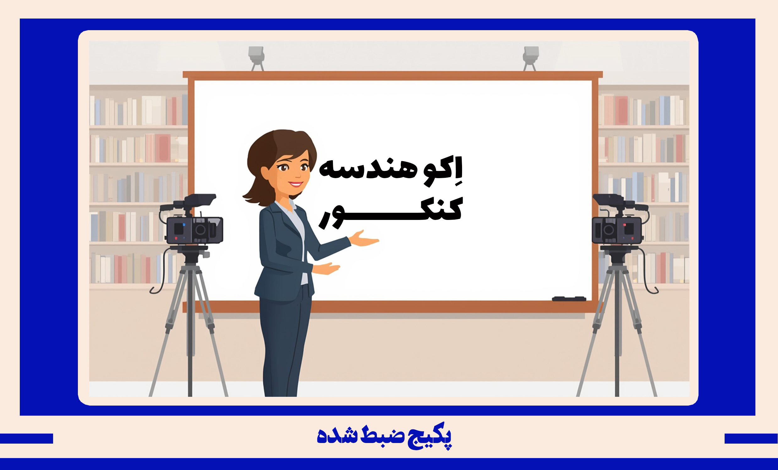 پکیج ضبط شده هندسه و گسسته کنکور طرح اکو