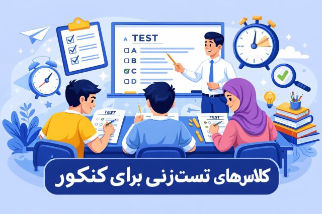 کلاس های تست زنی برای کنکور