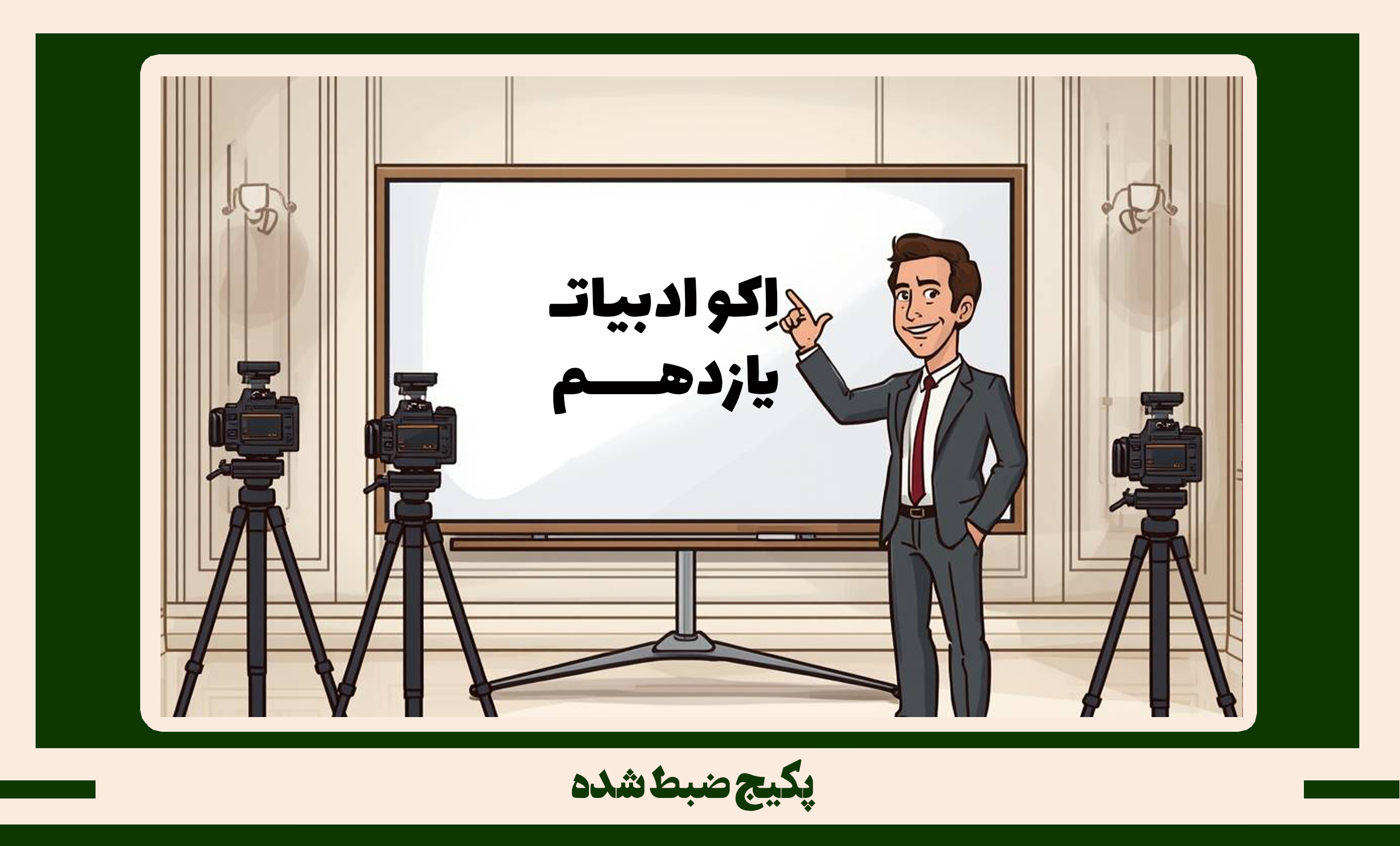 پکیج ضبط شده ادبیات یازدهم طرح اکو