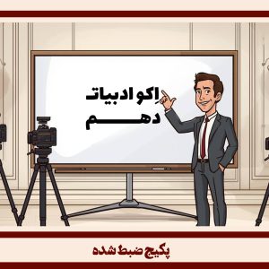 ادبیات 10