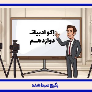 ادبیات12