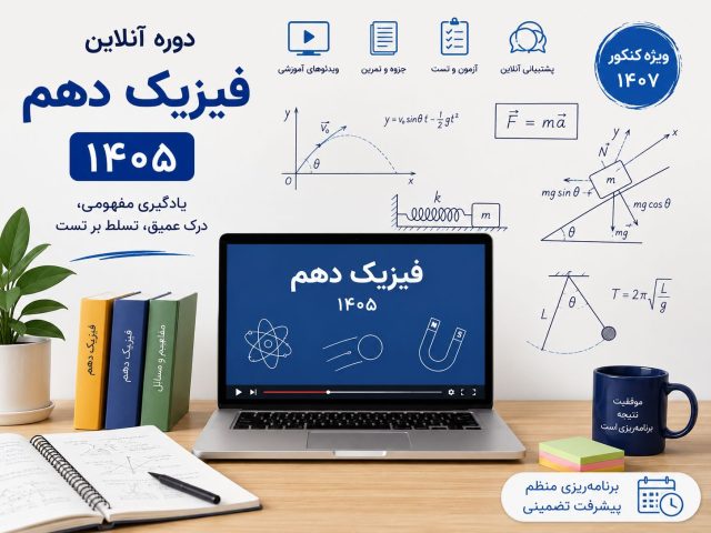 دوره آنلاین فیزیک دهم ۱۴۰۵