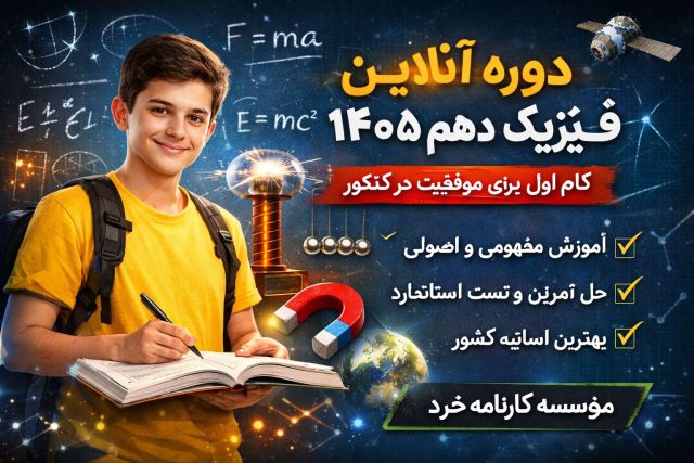 دوره آنلاین فیزیک دهم ۱۴۰۵