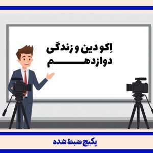 دین و زندگی 12