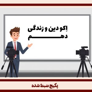 دین و زندگی دهم