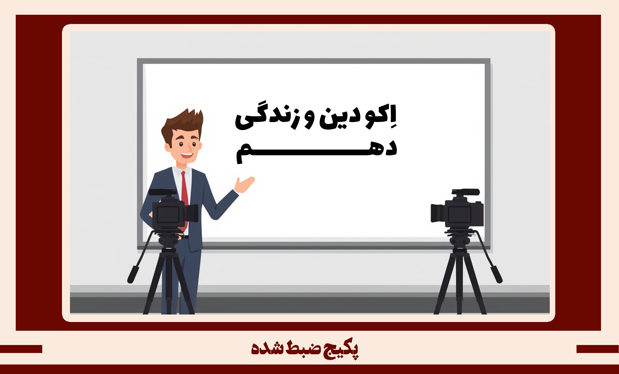 پکیج ضبط شده دین و زندگی دهم طرح اکو