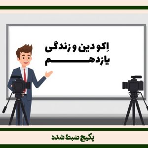دین و زندگی11