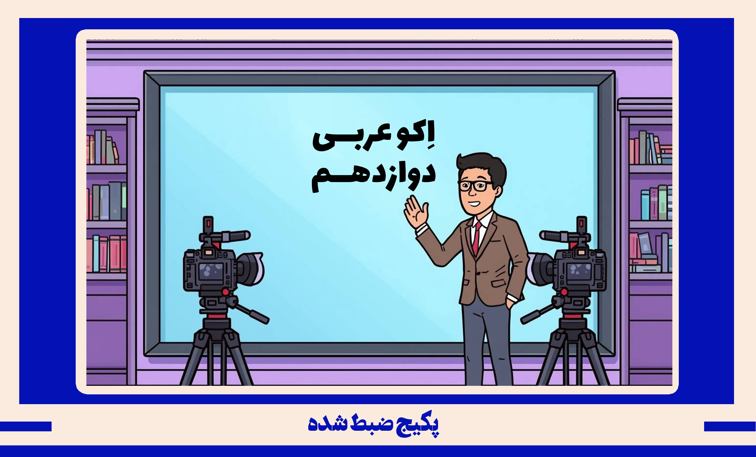 پکیج ضبط شده عربی دوازدهم طرح اکو