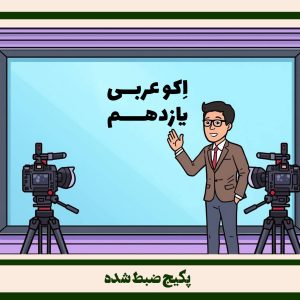 عربی11