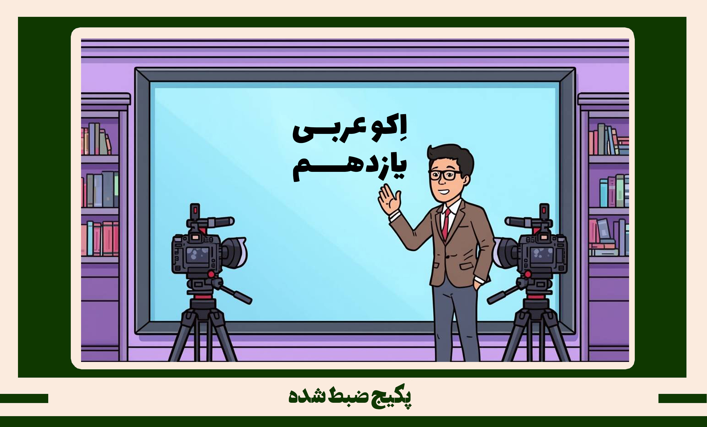 پکیج ضبط شده عربی یازدهم طرح اکو