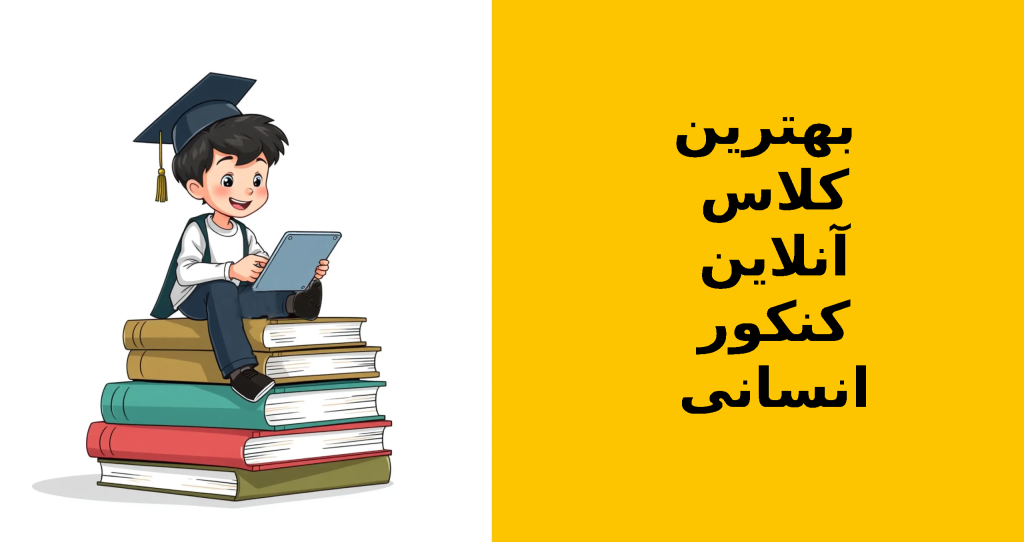 بهترین کلاس آنلاین کنکور انسانی
