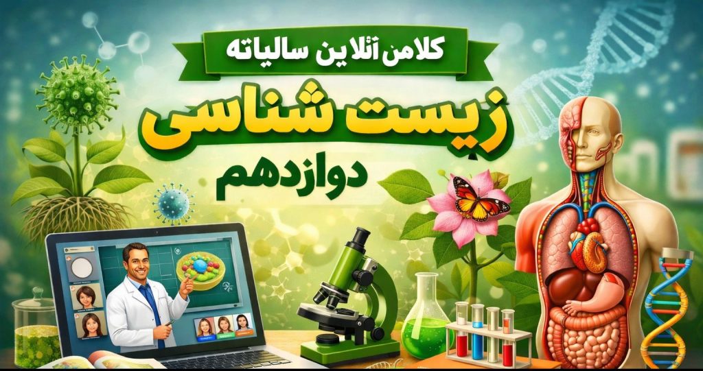 کلاس آنلاین سالیانه زیست شناسی دوازدهم
