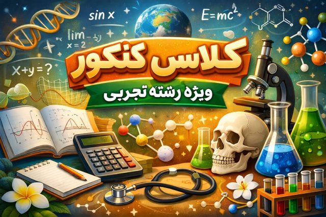 کلاس ریاضی کنکور برای رشته تجربی