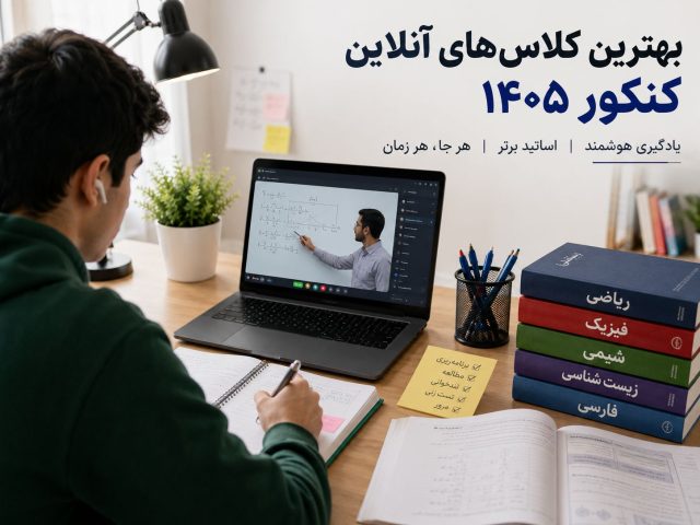 بهترین کلاس جمع بندی کنکور 1405