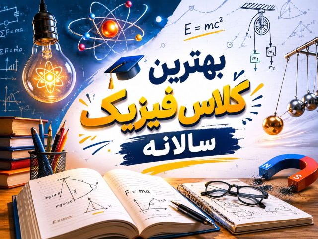 بهترین کلاس فیزیک سالانه