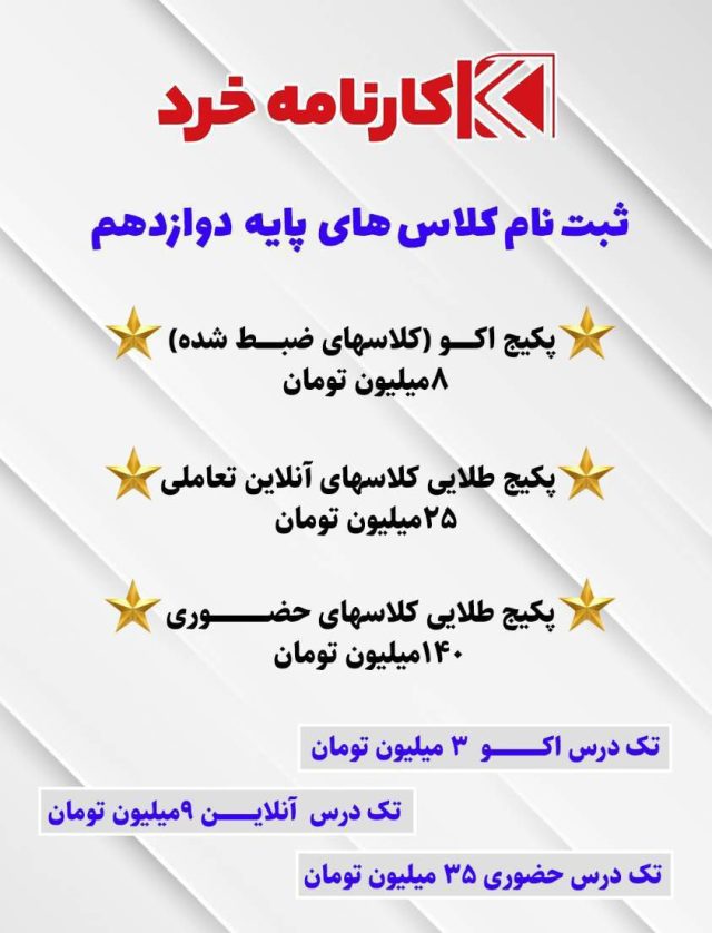 کلاس کنکور پایه دوازدهم