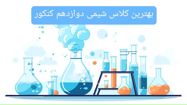 بهترین کلاس شیمی دوازدهم کنکور