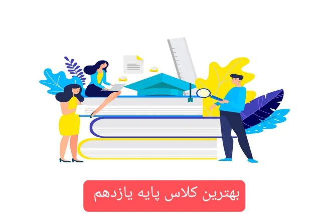 بهترین کلاس کنکور پایه یازدهم