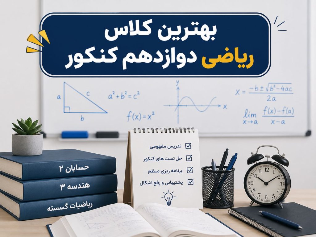 بهترین کلاس ریاضی دوازدهم کنکور