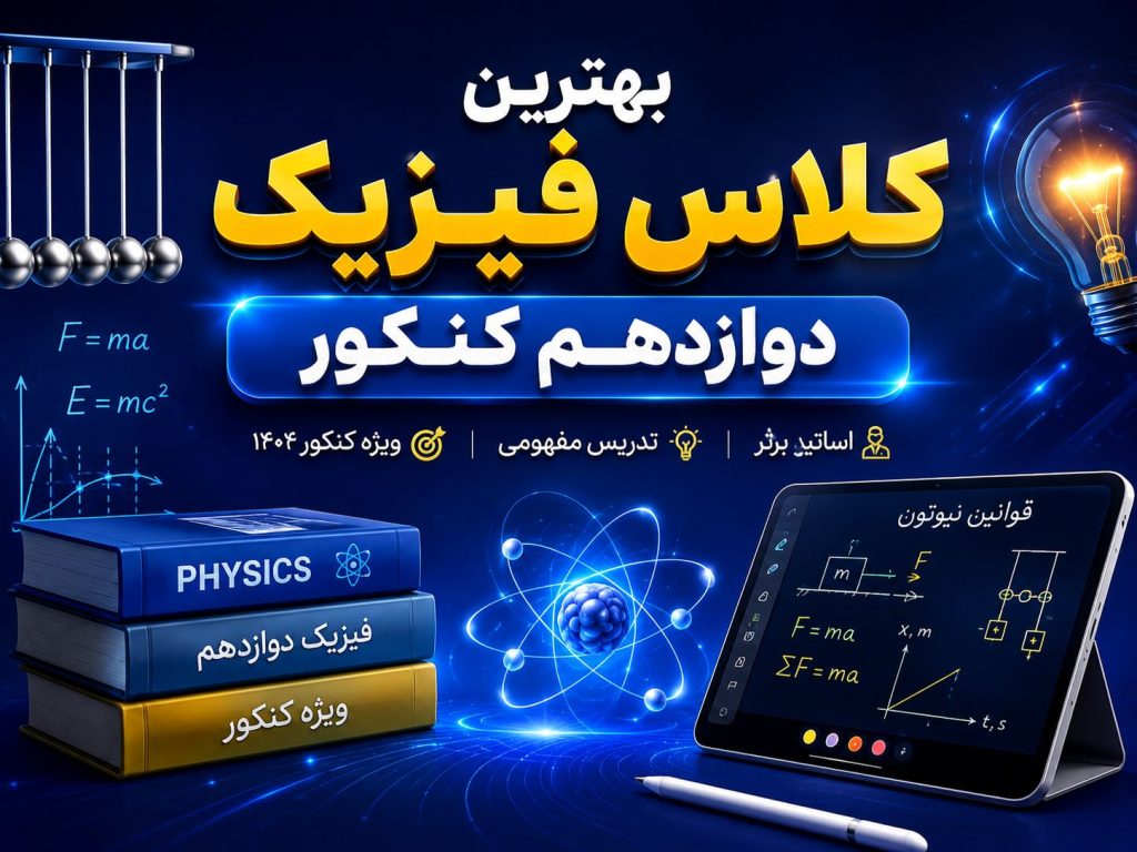 بهترین کلاس فیزیک دوازدهم کنکور
