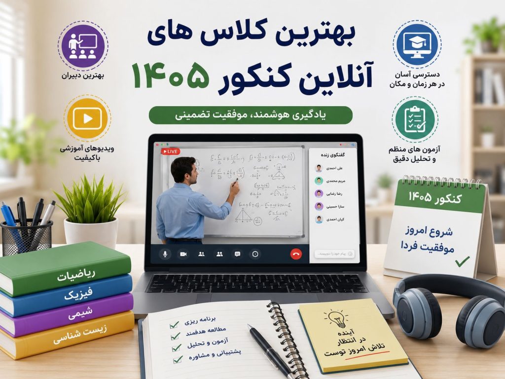 بهترین کلاس های آنلاین کنکور ۱۴۰۵