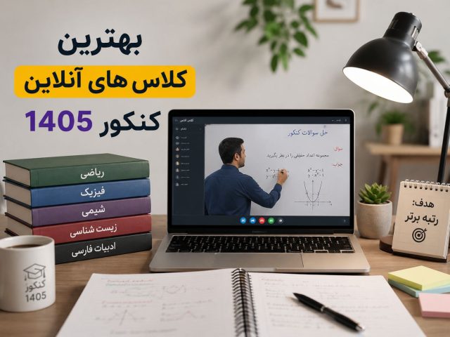 بهترین کلاس های آنلاین کنکور ۱۴۰۵
