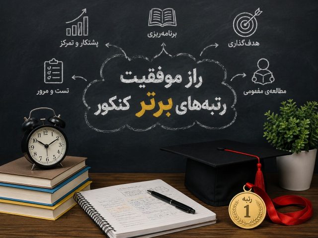 راز موفقیت رتبه‌ های برتر کنکور