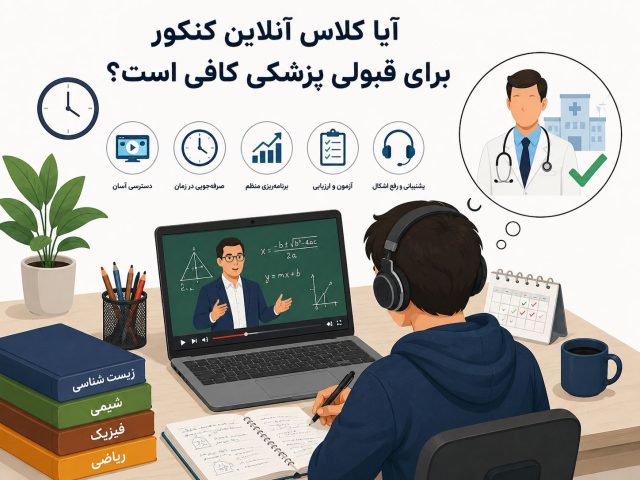 آیا کلاس آنلاین کنکور برای قبولی پزشکی کافی است؟