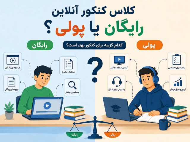 کلاس کنکور آنلاین رایگان یا پولی؟